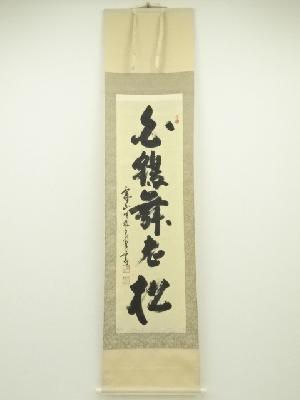 掛け軸 圭堂 松竹梅双駒 絹本 希少 軸装 茶道具 掛軸 美品 です。 商品一覧|お茶道具・着物 圭 kei